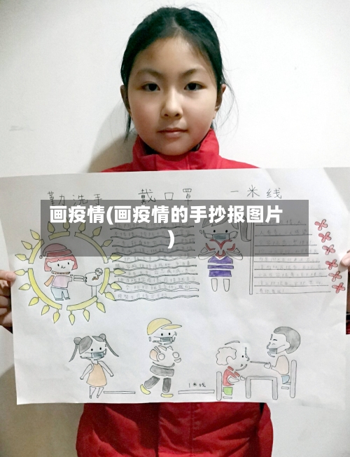 画疫情(画疫情的手抄报图片)