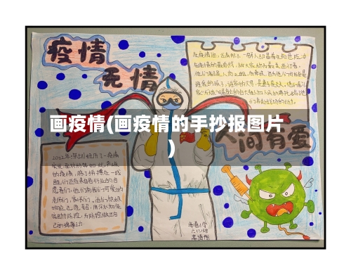 画疫情(画疫情的手抄报图片)-第3张图片