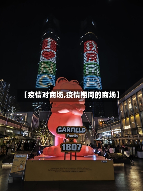 【疫情对商场,疫情期间的商场】