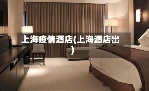 上海疫情酒店(上海酒店出)
