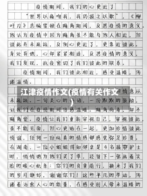 江津疫情作文(疫情有关作文)-第2张图片