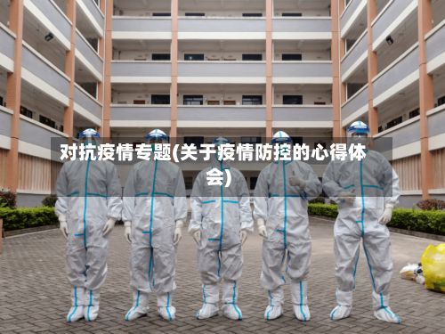对抗疫情专题(关于疫情防控的心得体会)-第2张图片