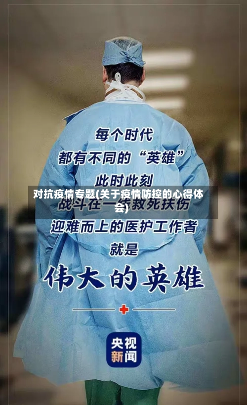 对抗疫情专题(关于疫情防控的心得体会)