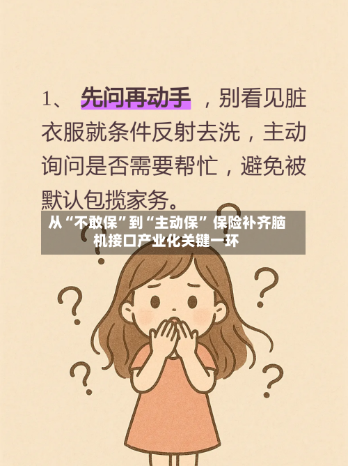 从“不敢保	”到“主动保” 保险补齐脑机接口产业化关键一环-第3张图片
