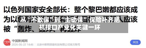 从“不敢保”到“主动保” 保险补齐脑机接口产业化关键一环-第2张图片