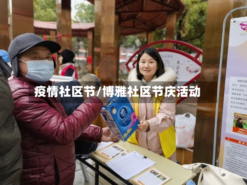 疫情社区节/博雅社区节庆活动