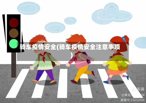 骑车疫情安全(骑车疫情安全注意事项)