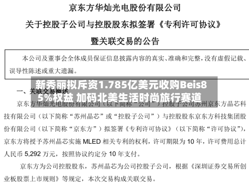 新秀丽拟斥资1.785亿美元收购Beis85%权益 加码北美生活时尚旅行赛道-第2张图片
