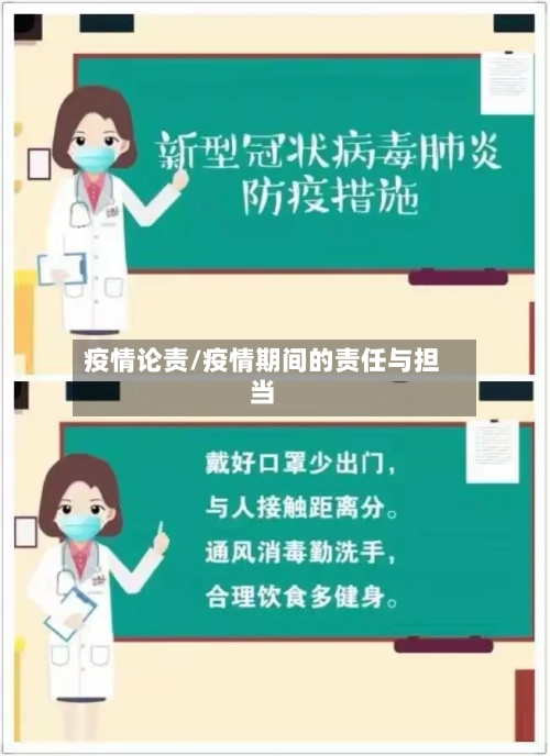 疫情论责/疫情期间的责任与担当
