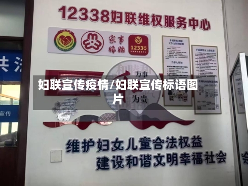 妇联宣传疫情/妇联宣传标语图片