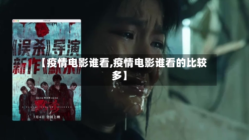 【疫情电影谁看,疫情电影谁看的比较多】-第3张图片