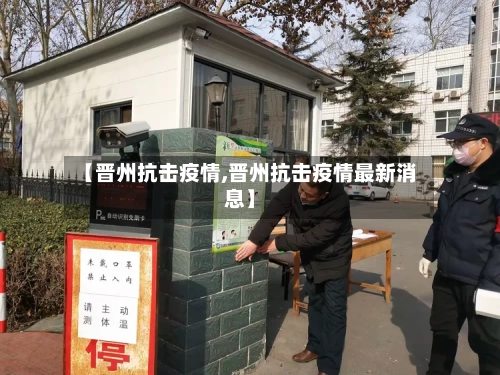 【晋州抗击疫情,晋州抗击疫情最新消息】