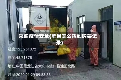 采油疫情安全(苹果怎么找到购买记录)-第3张图片