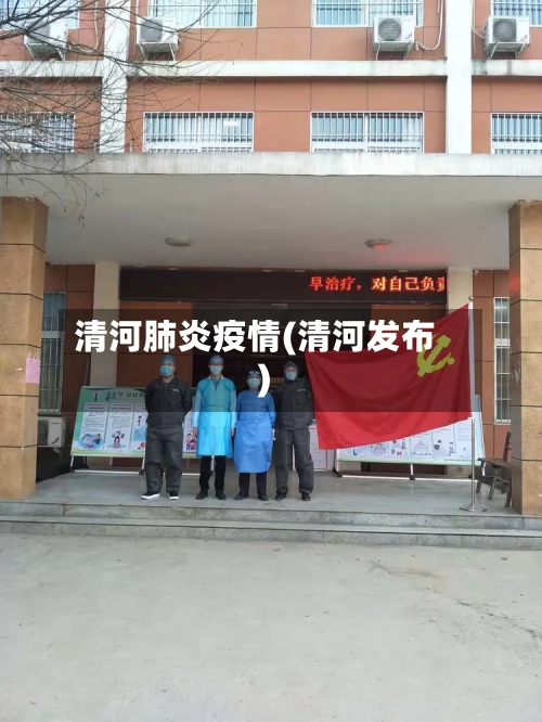 清河肺炎疫情(清河发布)