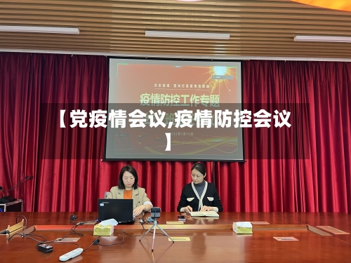 【党疫情会议,疫情防控会议】-第2张图片