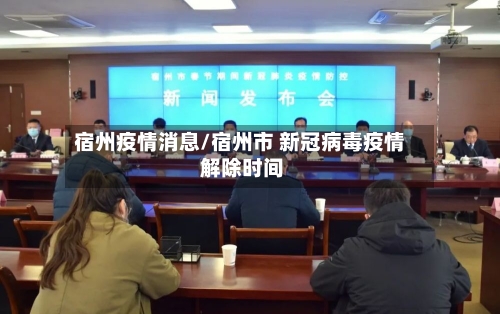 宿州疫情消息/宿州市 新冠病毒疫情 解除时间-第3张图片