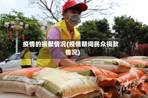 疫情的捐献情况(疫情期间民众捐款情况)-第3张图片