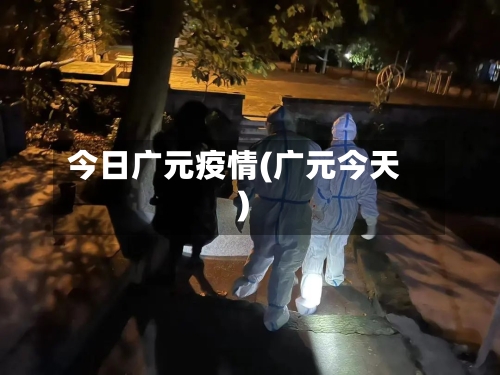 今日广元疫情(广元今天)