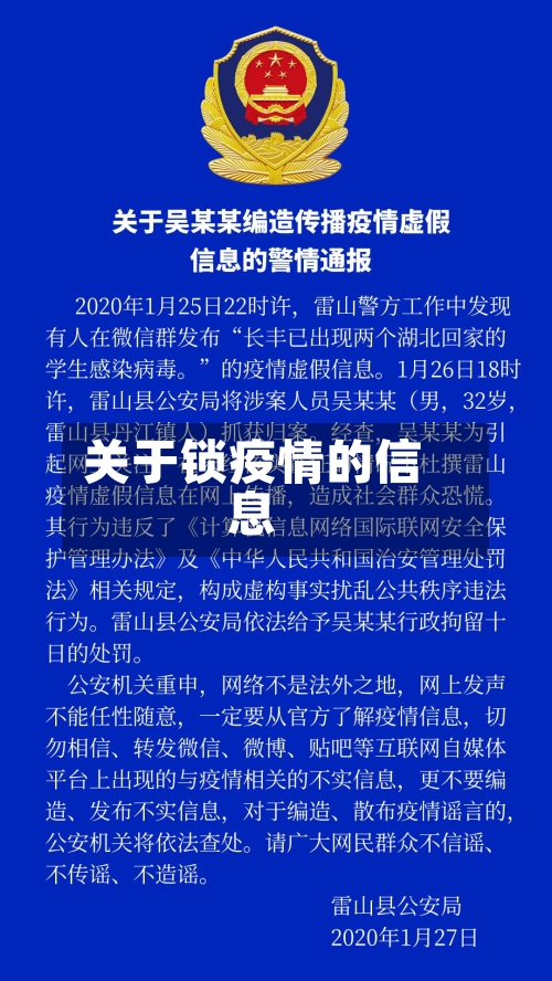 关于锁疫情的信息