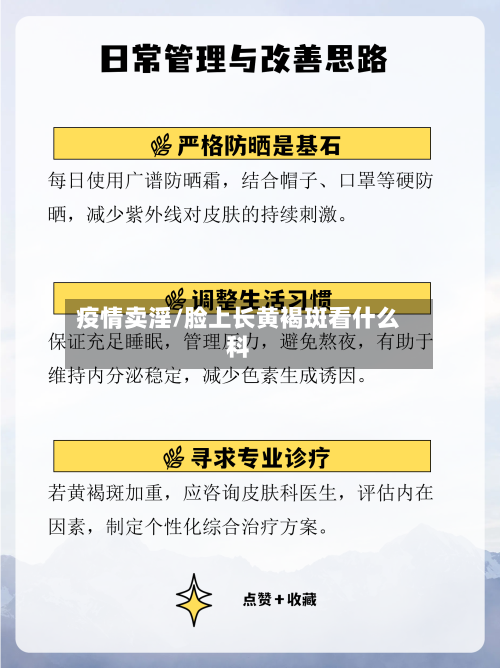 疫情卖淫/脸上长黄褐斑看什么科