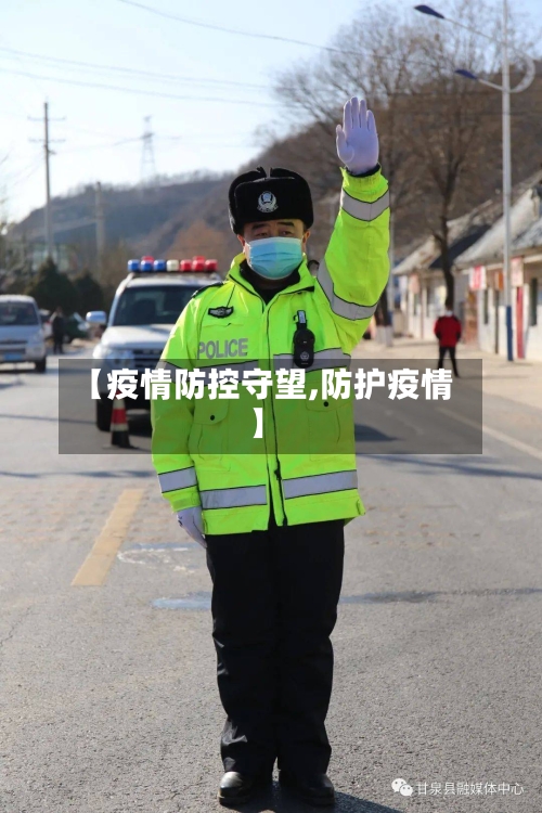 【疫情防控守望,防护疫情】-第2张图片