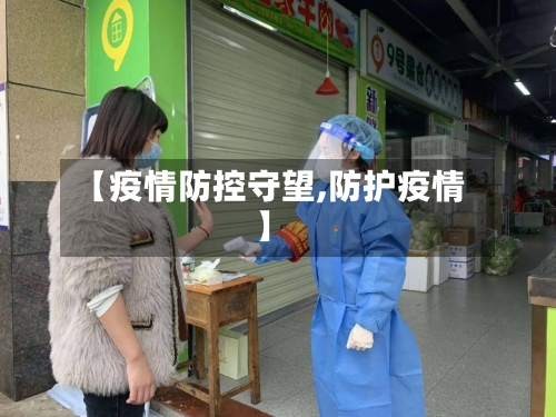 【疫情防控守望,防护疫情】