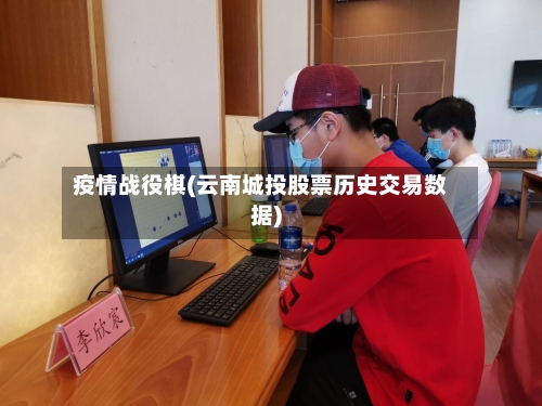 疫情战役棋(云南城投股票历史交易数据)