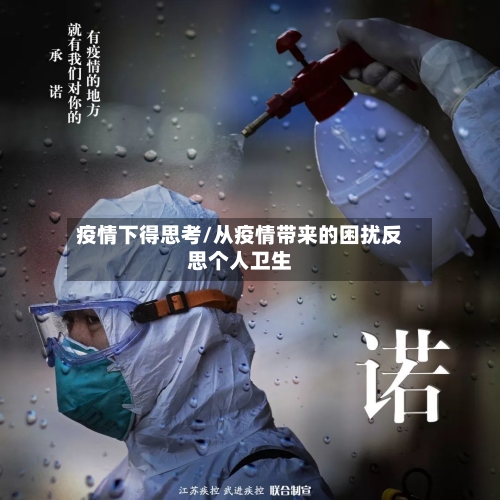 疫情下得思考/从疫情带来的困扰反思个人卫生-第2张图片