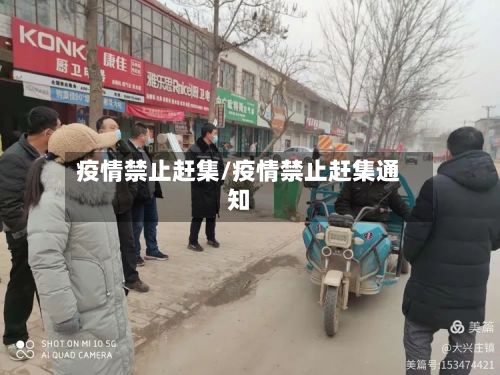 疫情禁止赶集/疫情禁止赶集通知-第3张图片
