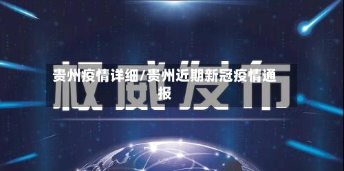 贵州疫情详细/贵州近期新冠疫情通报