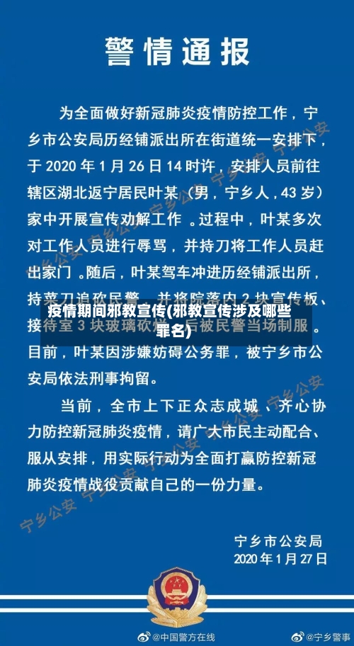 疫情期间邪教宣传(邪教宣传涉及哪些罪名)-第2张图片