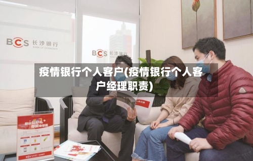 疫情银行个人客户(疫情银行个人客户经理职责)