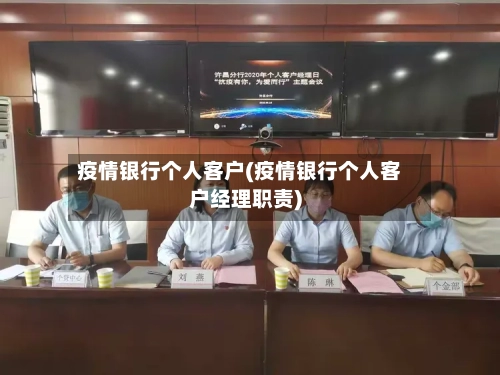 疫情银行个人客户(疫情银行个人客户经理职责)-第2张图片
