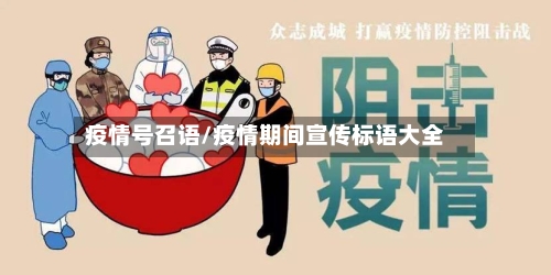 疫情号召语/疫情期间宣传标语大全