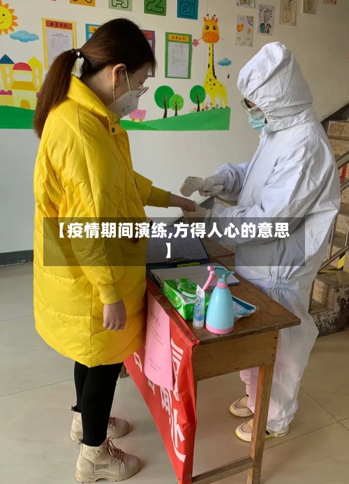 【疫情期间演练,方得人心的意思】