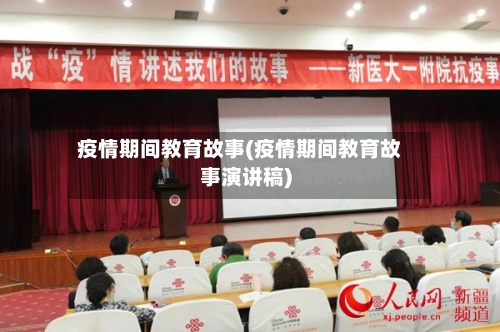 疫情期间教育故事(疫情期间教育故事演讲稿)