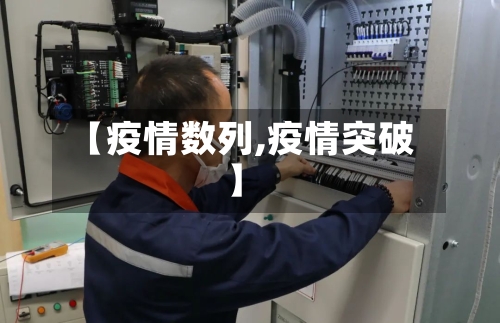 【疫情数列,疫情突破】-第3张图片