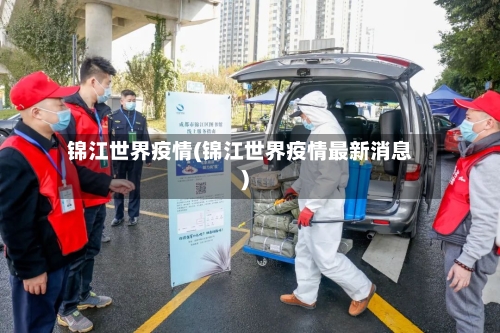 锦江世界疫情(锦江世界疫情最新消息)-第2张图片