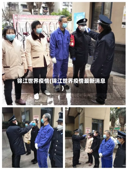 锦江世界疫情(锦江世界疫情最新消息)