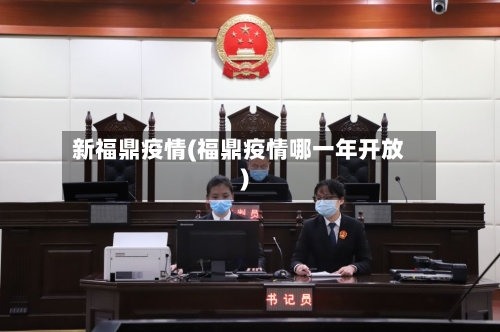 新福鼎疫情(福鼎疫情哪一年开放)
