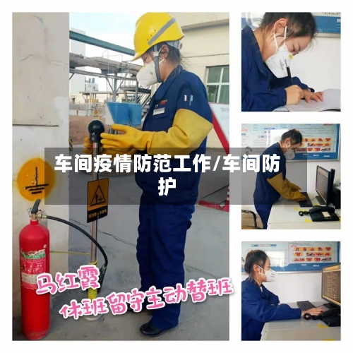 车间疫情防范工作/车间防护