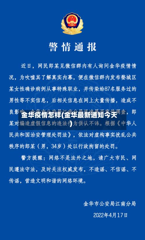金华疫情怎样(金华最新通知今天)