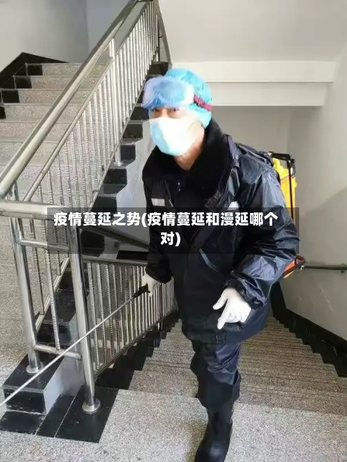 疫情蔓延之势(疫情蔓延和漫延哪个对)