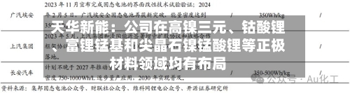 天华新能：公司在高镍三元、钴酸锂、富锂锰基和尖晶石镍锰酸锂等正极材料领域均有布局-第3张图片