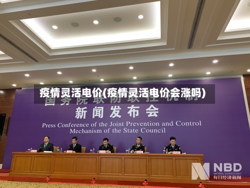 疫情灵活电价(疫情灵活电价会涨吗)