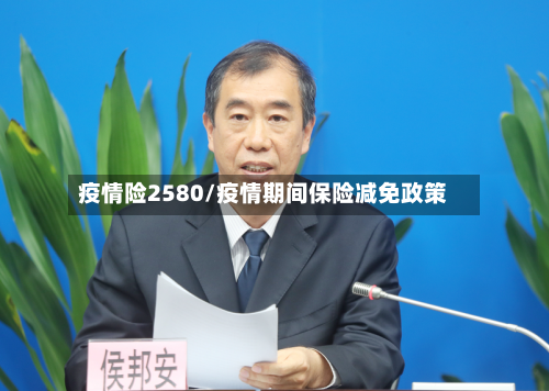 疫情险2580/疫情期间保险减免政策