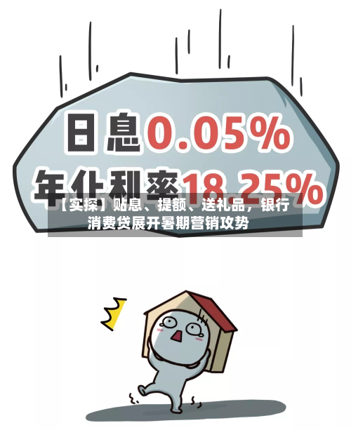 【实探】贴息	、提额、送礼品，银行消费贷展开暑期营销攻势-第2张图片