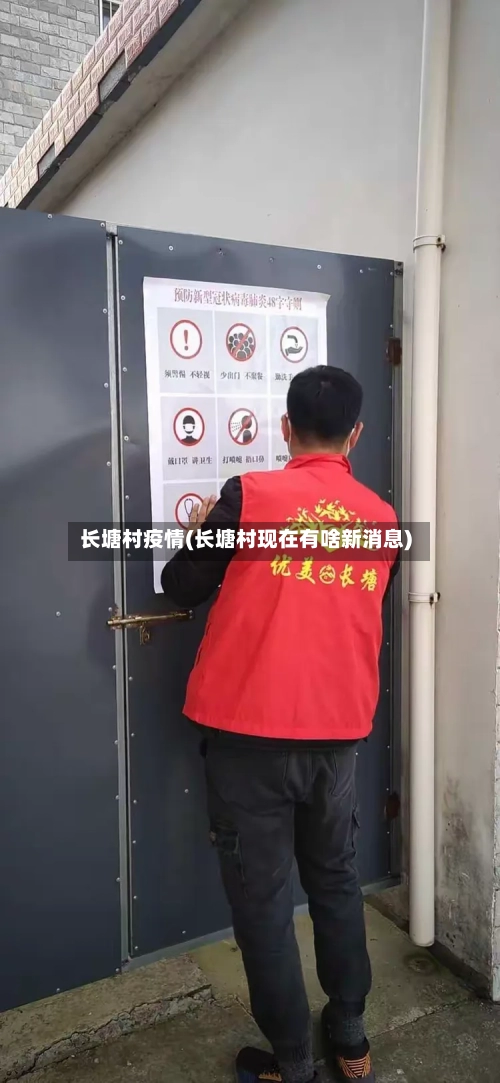 长塘村疫情(长塘村现在有啥新消息)-第3张图片