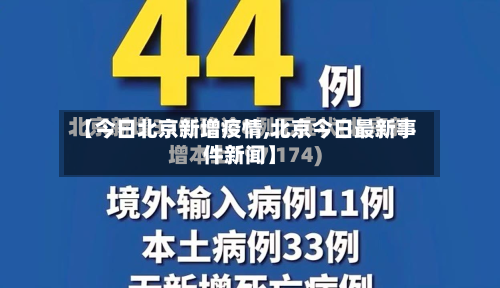 【今日北京新增疫情,北京今日最新事件新闻】-第3张图片