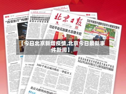 【今日北京新增疫情,北京今日最新事件新闻】